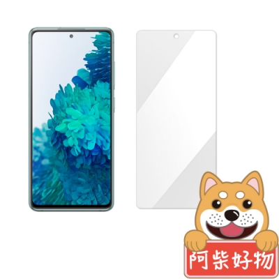 阿柴好物 Samsung Galaxy S20 FE 5G 非滿版 9H鋼化玻璃貼