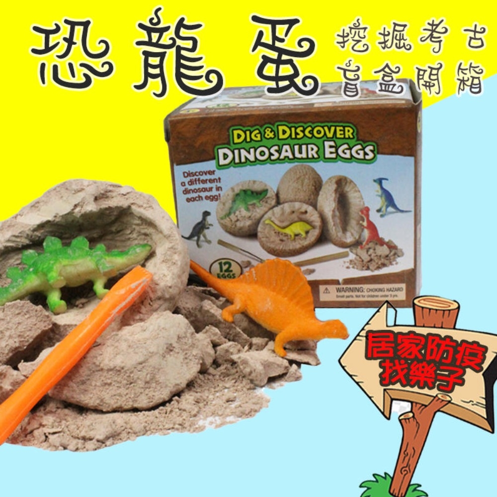(2入裝) 恐龍蛋 化石 挖掘考古 防疫手做 益智玩具 侏羅紀世界 男生 考古挖掘 恐龍模型 兒童玩具 童玩