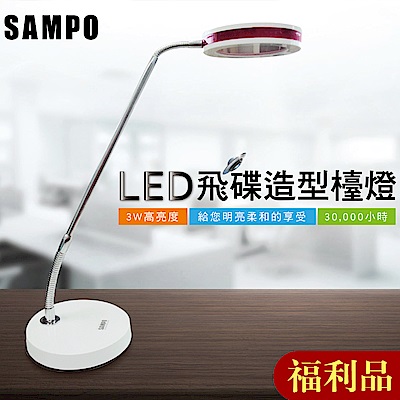 A級福利品SAMPO 聲寶飛碟摩登造型LED檯燈 LH-U1206EL