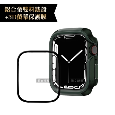 軍盾防撞 抗衝擊Apple Watch Series 8/7(45mm)鋁合金保護殼(軍墨綠)+3D抗衝擊保護貼(合購價)