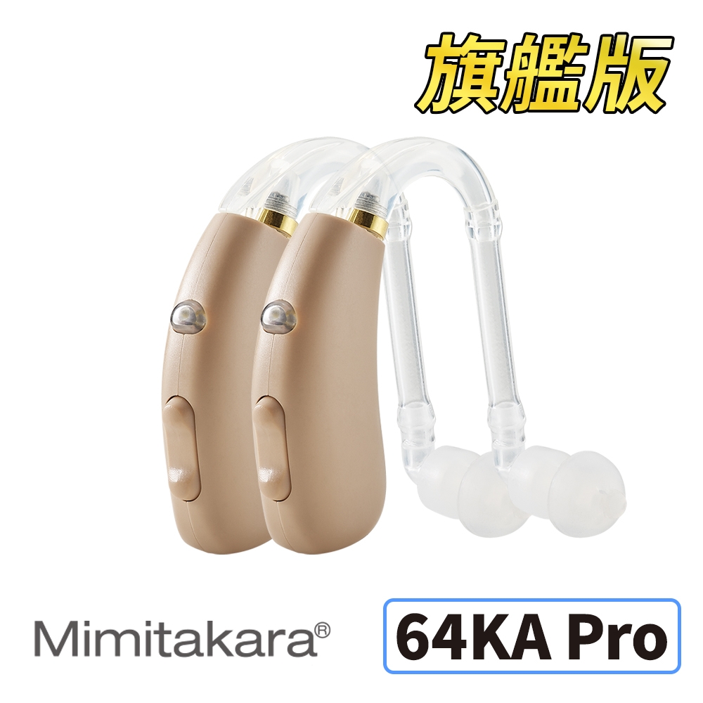 耳寶助聽器(未滅菌) ★ Mimitakara 數位助聽器64KA Pro旗艦版(雙耳) [耐用好清潔][樂齡設計][充電式設計][符合B類補助]