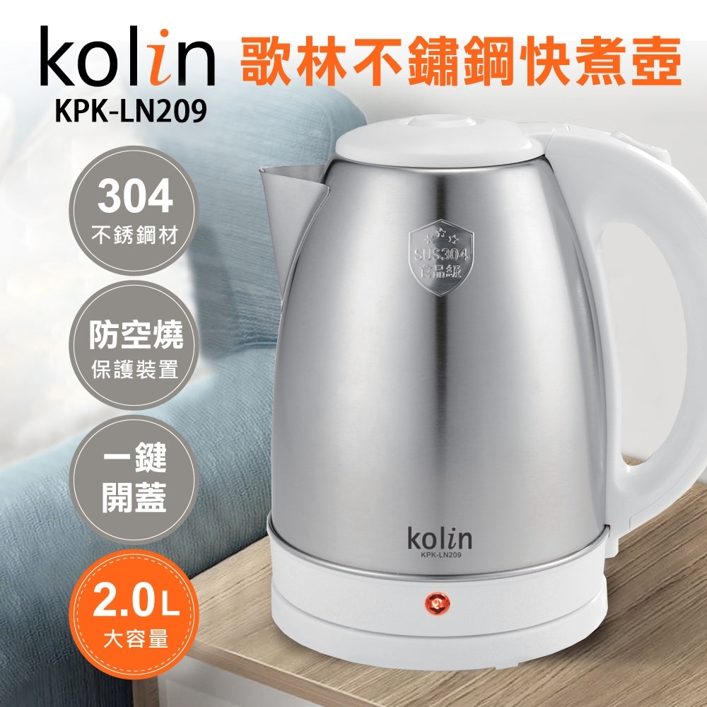 歌林kolin 2.0L 高級304不鏽鋼快煮壺(KPK-LN209)