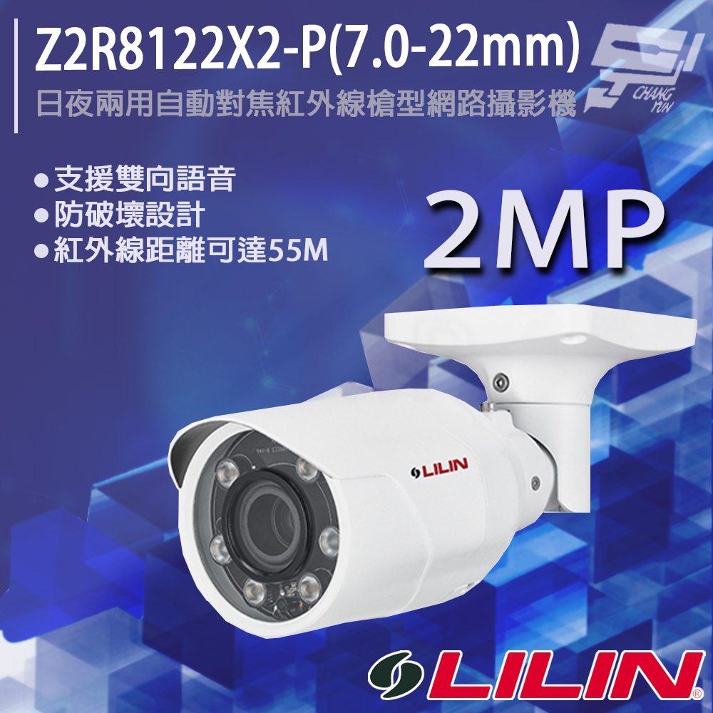 昌運監視器 LILIN 利凌 Z2R8122X2-P(7.0-22mm) 200萬 日夜兩用自動對焦紅外線槍型網路攝影機