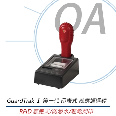 GuardTrak Ⅰ 第一代 印表式 感應巡邏鐘 GT1