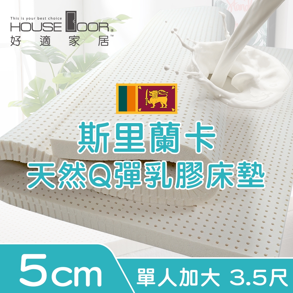 【House Door 好適家居】超透氣網狀格紋表布 5cm厚斯里蘭卡天然乳膠床墊贈大和抗菌布套-單大3.5尺