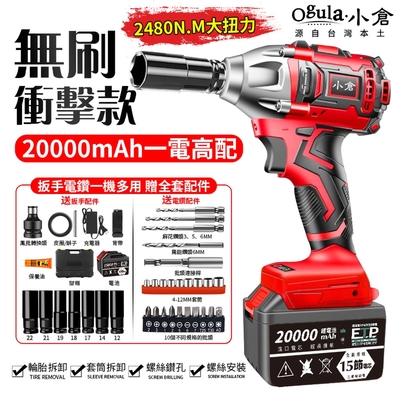 【Ogula小倉】無刷電動扳手 電動起子-2480N無刷款十五節電芯【一電】全套配件