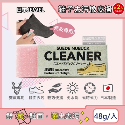 (2入超值組)日本JEWEL-SUEDE NUBUCK CLEANER免洗劑麂皮鞋專用清潔橡皮擦-粉色1入(絨面革翻毛皮清潔擦,鞋邊橡膠擦拭布,免水洗鞋靴保養鞋材用品)