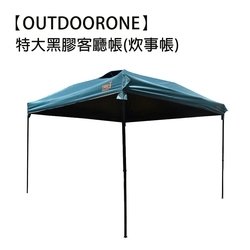 OUTDOORONE 特大黑膠客廳帳炊事帳露營帳篷戶外防雨裝備野外帳篷 附收納袋 速搭園遊會停車棚 活動帳快速帳 遮陽棚遮雨棚