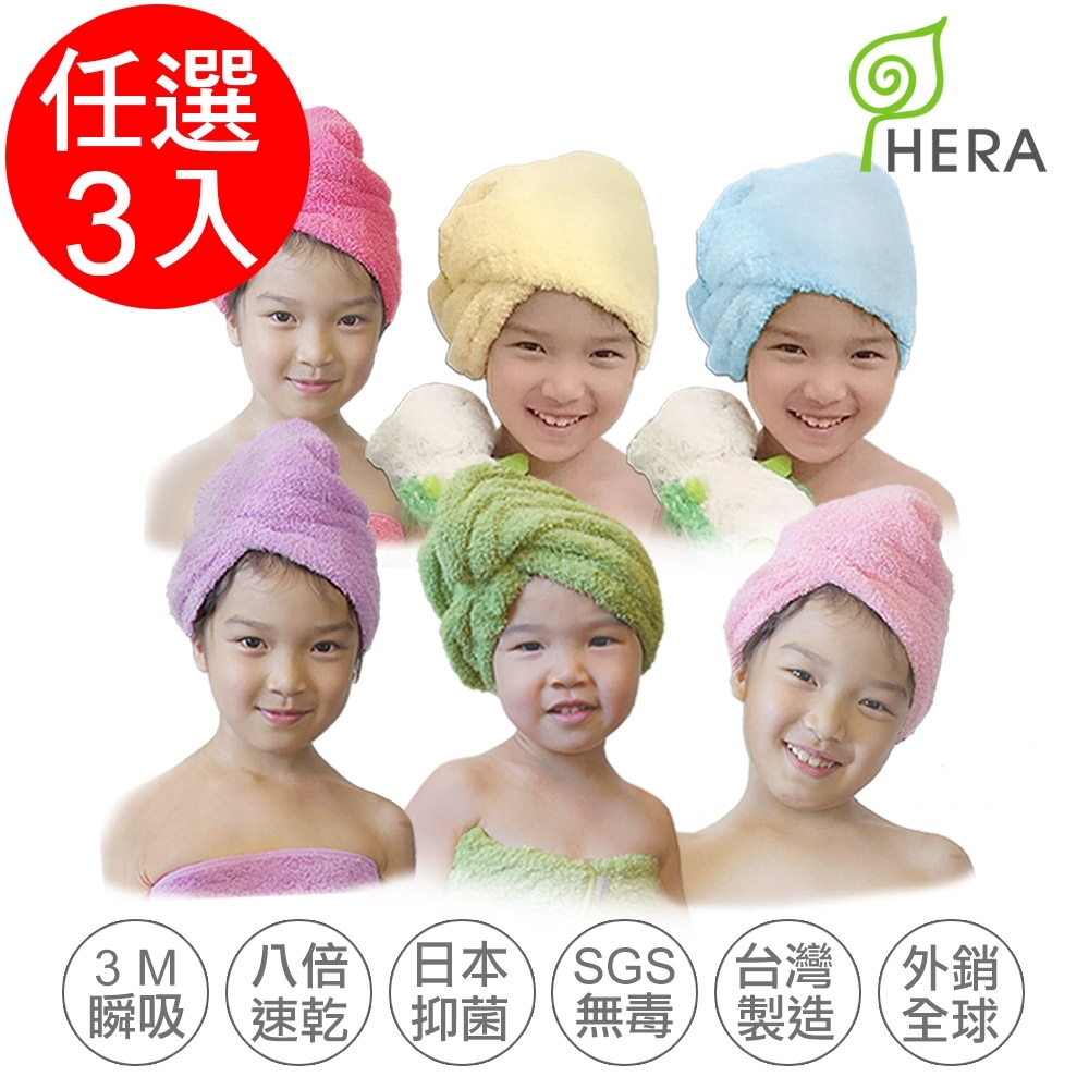 HERA 3M專利瞬吸快乾抗菌超柔纖-兒童浴帽-任選3入