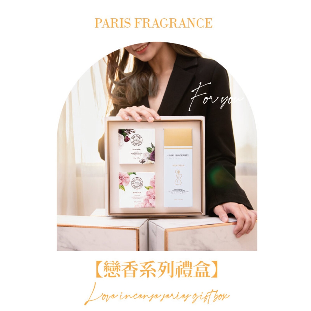 官方直營《ParisFragrance巴黎香氛》純真-戀香禮盒系列 身體保濕乳320ml+戀香皂100gx2