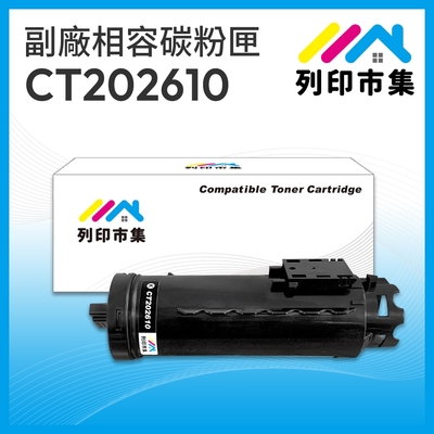 【列印市集】for Fuji Xerox DocuPrint CT202610 黑色 相容 副廠碳粉匣 適用機型 DocuPrint CM315z / CP315dw