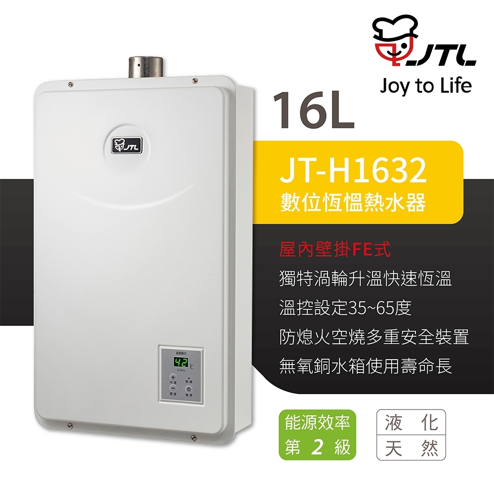 【喜特麗】不含安裝 16L 屋內式數位恆溫熱水器 強制排氣 分段排氣 (JT-H1632)