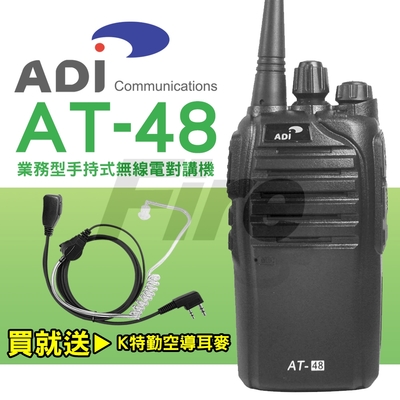(贈空氣導管式耳機) ADI AT-48 業務型 手持式無線電對講機