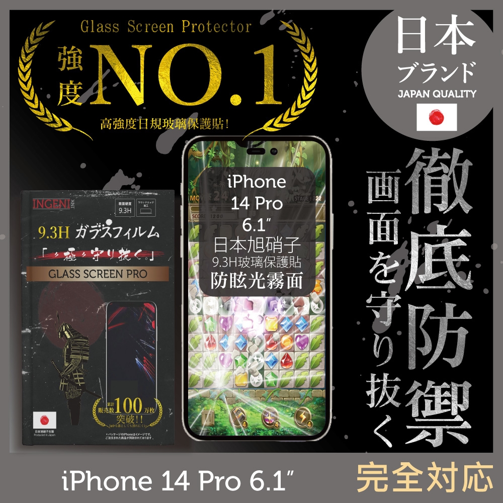 【INGENI徹底防禦】iPhone 14 Pro 6.1吋 全滿版 晶細霧面 保護貼 日規旭硝子玻璃保護貼