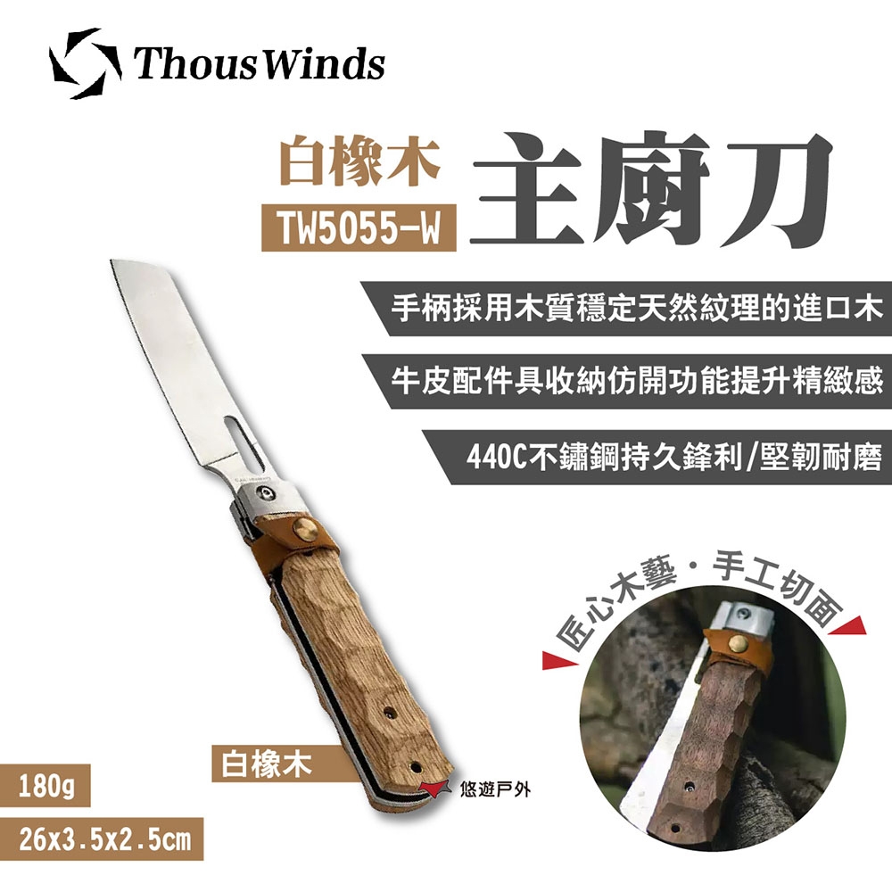 Thous Winds 白橡木廚刀 TW5055-W 水果刀 折疊刀 野炊 露營 悠遊戶外