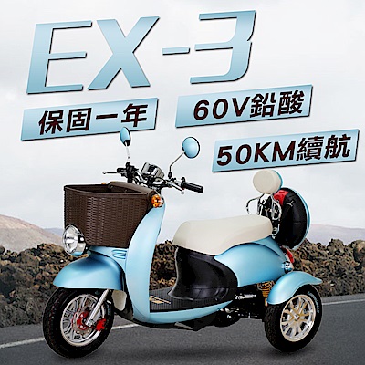 【EX-3】EX-3 48V 鉛酸 LED燈 液壓減震 三輪車 雙人 電動車 藍