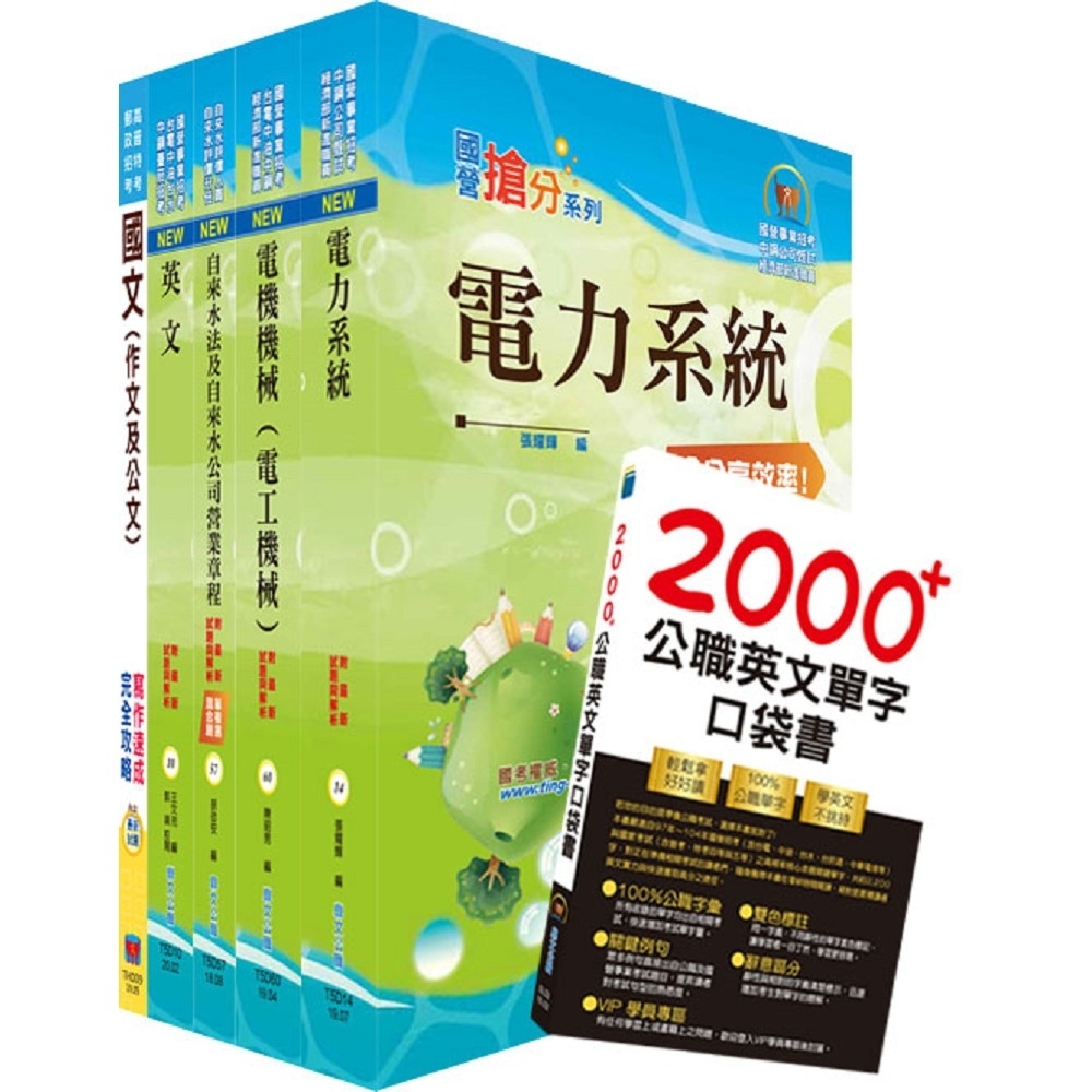 臺北自來水工程總隊四級工程師（電力工程）套書（贈英文單字書、題庫網帳號、雲端課程） | 拾書所