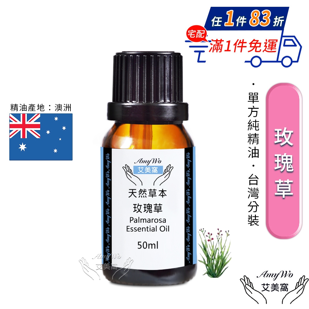 【Amywo艾美窩】純玫瑰草精油 50ml