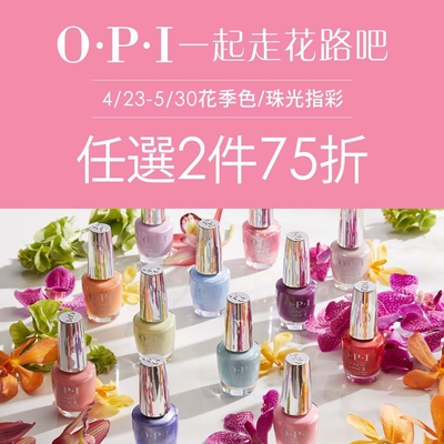 OPI 花季/珠光色