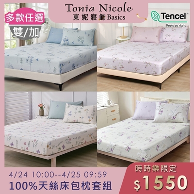 Tonia Nicole 東妮寢飾 100%萊賽爾天絲雙人床包枕套組 (多款任選)