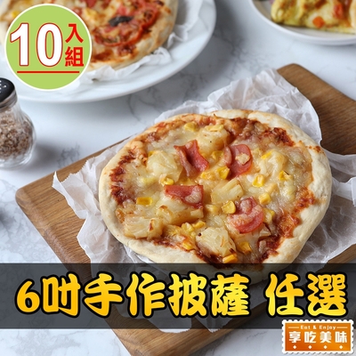 【享吃美味】6吋手作披薩 多口味任選10入組(160g±10%)