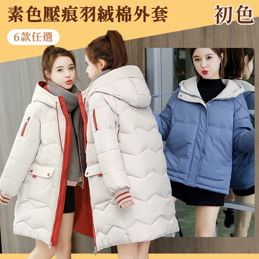 初色 寬鬆素色壓痕設計保暖大衣鋪棉外套羽絨棉外套-6款任選-32564(M-2XL可選)