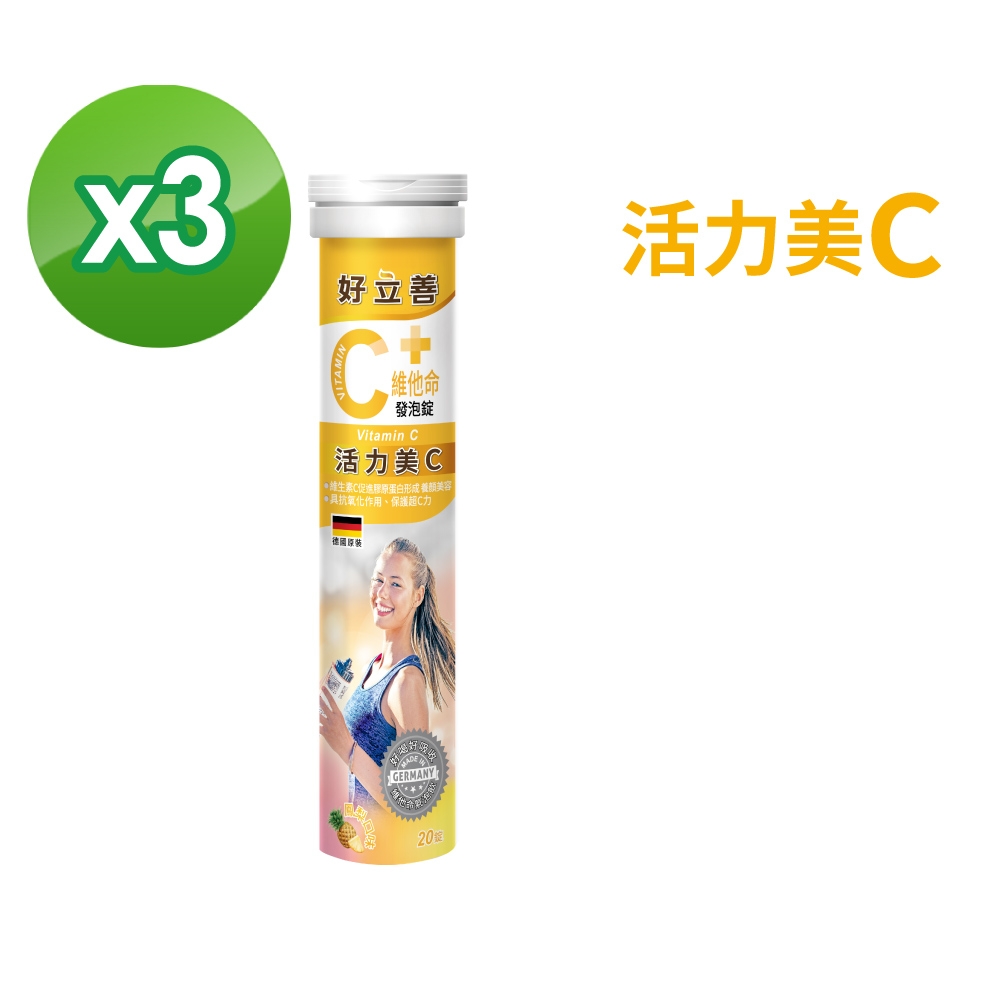 德國 好立善 維他命C發泡錠 3入組(20錠x3)(鳳梨口味)維生素C250mg