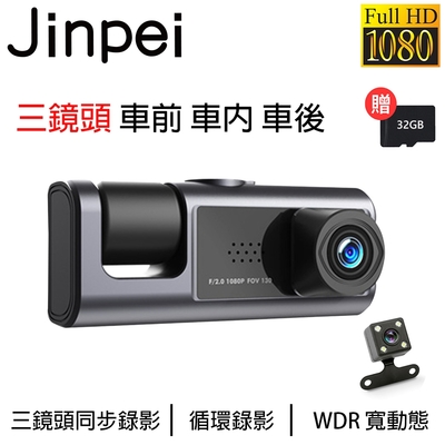 【Jinpei 錦沛】三鏡頭 車前、車內、車後 1080P FULL HD 行車記錄器 (贈32GB記憶卡)