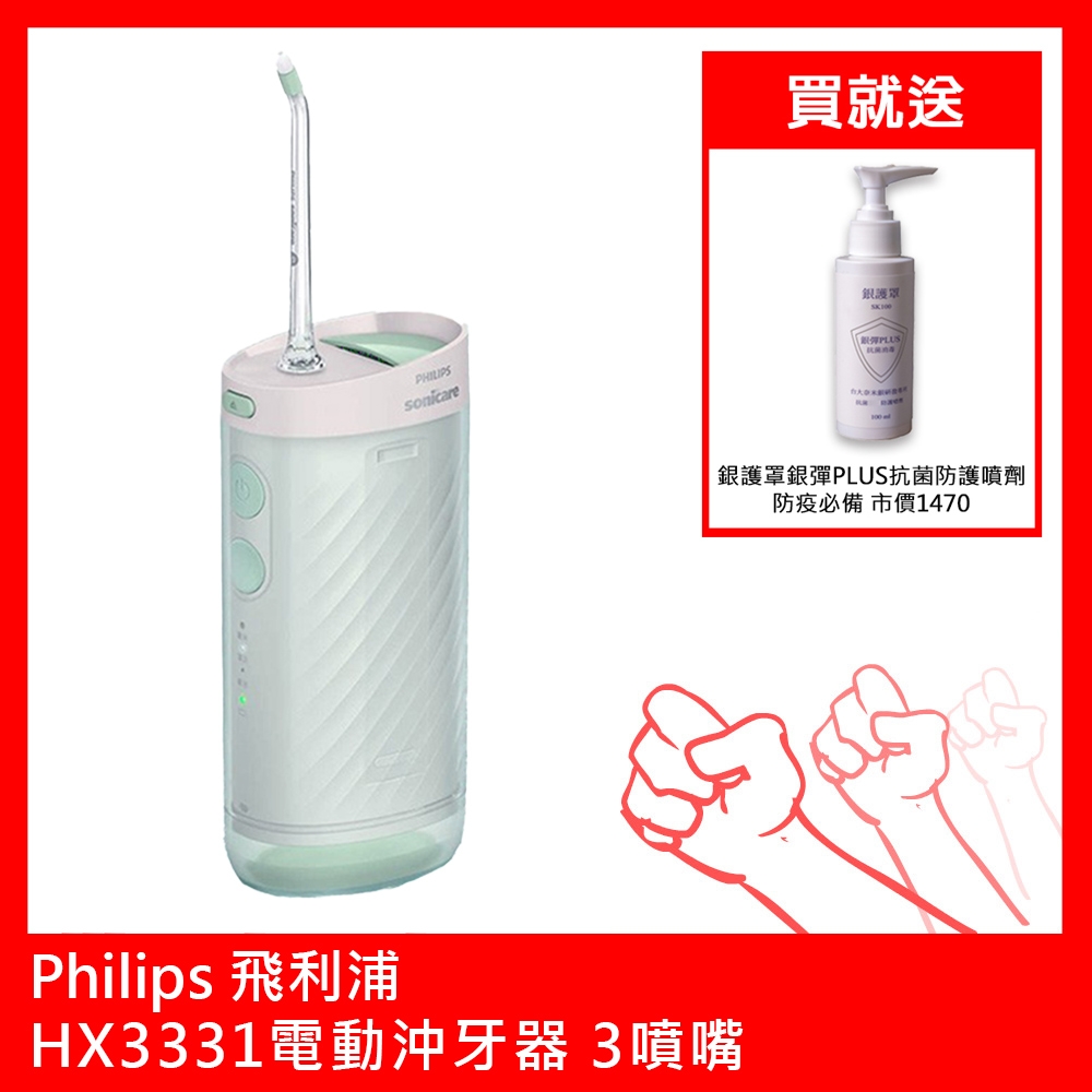 Philips飛利浦HX3331電動沖牙器 3噴嘴 贈台大奈米銀抗菌液100ml