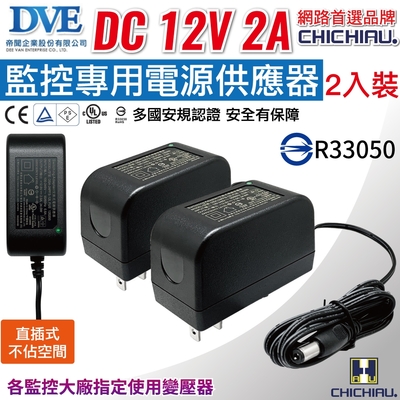 【CHICHIAU】DVE監視器攝影機專用電源變壓器 DC 12V 2A(2入)