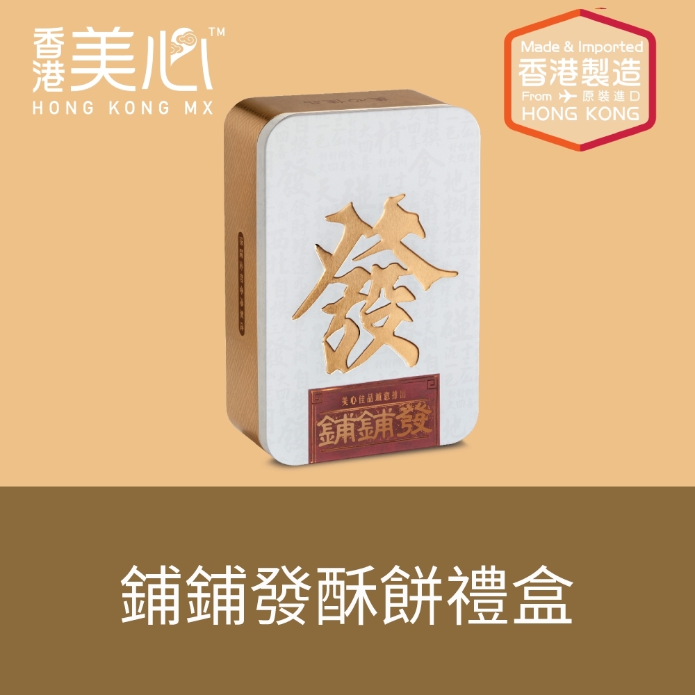 美心佳品-鋪鋪發酥餅禮盒(134g)