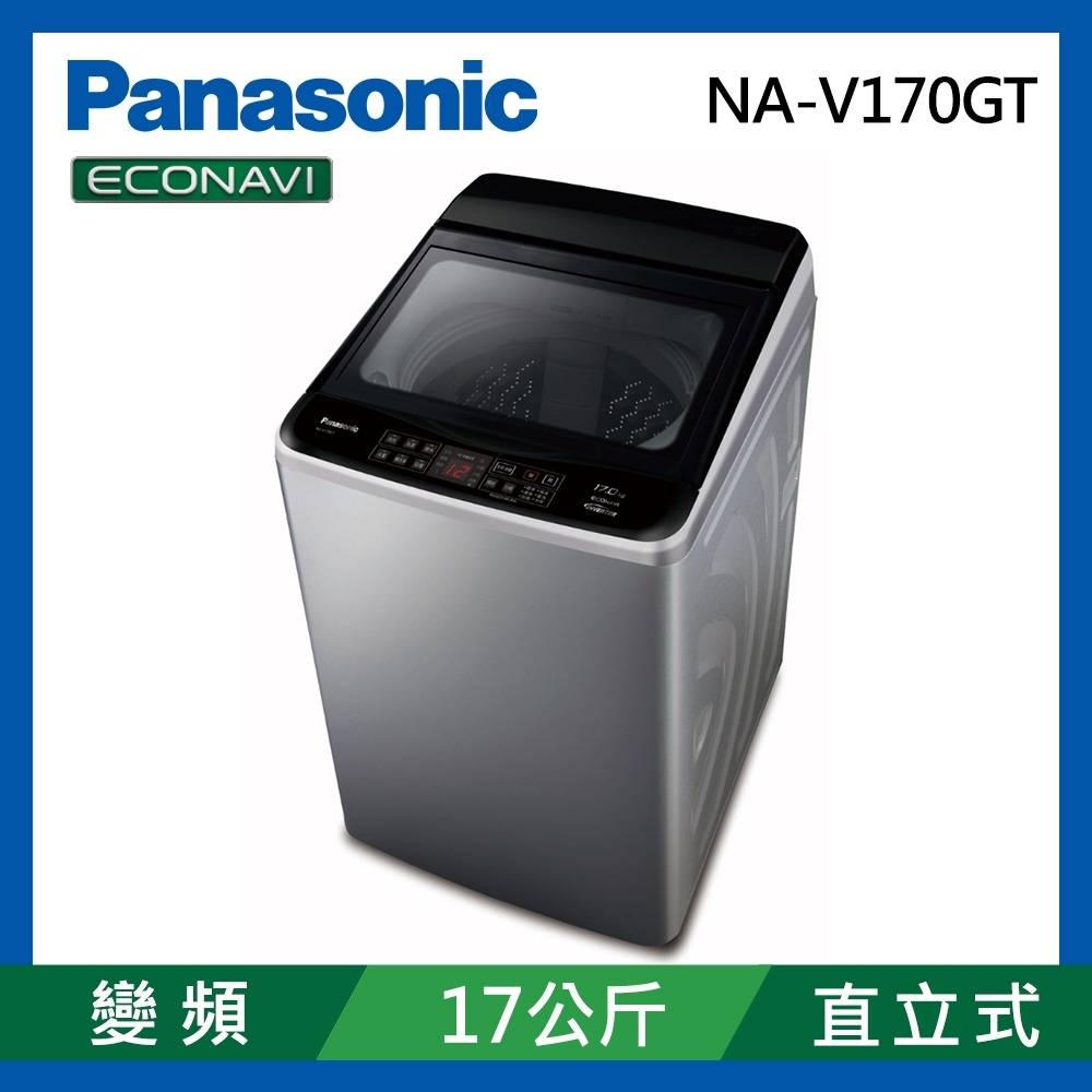 Panasonic國際牌 17公斤 變頻直立式洗衣機 NA-V170GT-L 炫銀灰