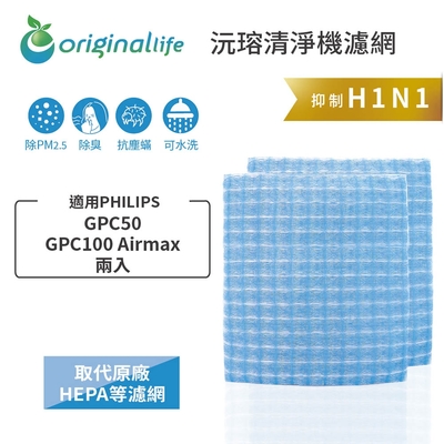 【Original Life 沅瑢】長效可水洗★ 超淨化車用空氣機濾網 適用PHILIPS: GPC50、GPC100 Airmax 兩入