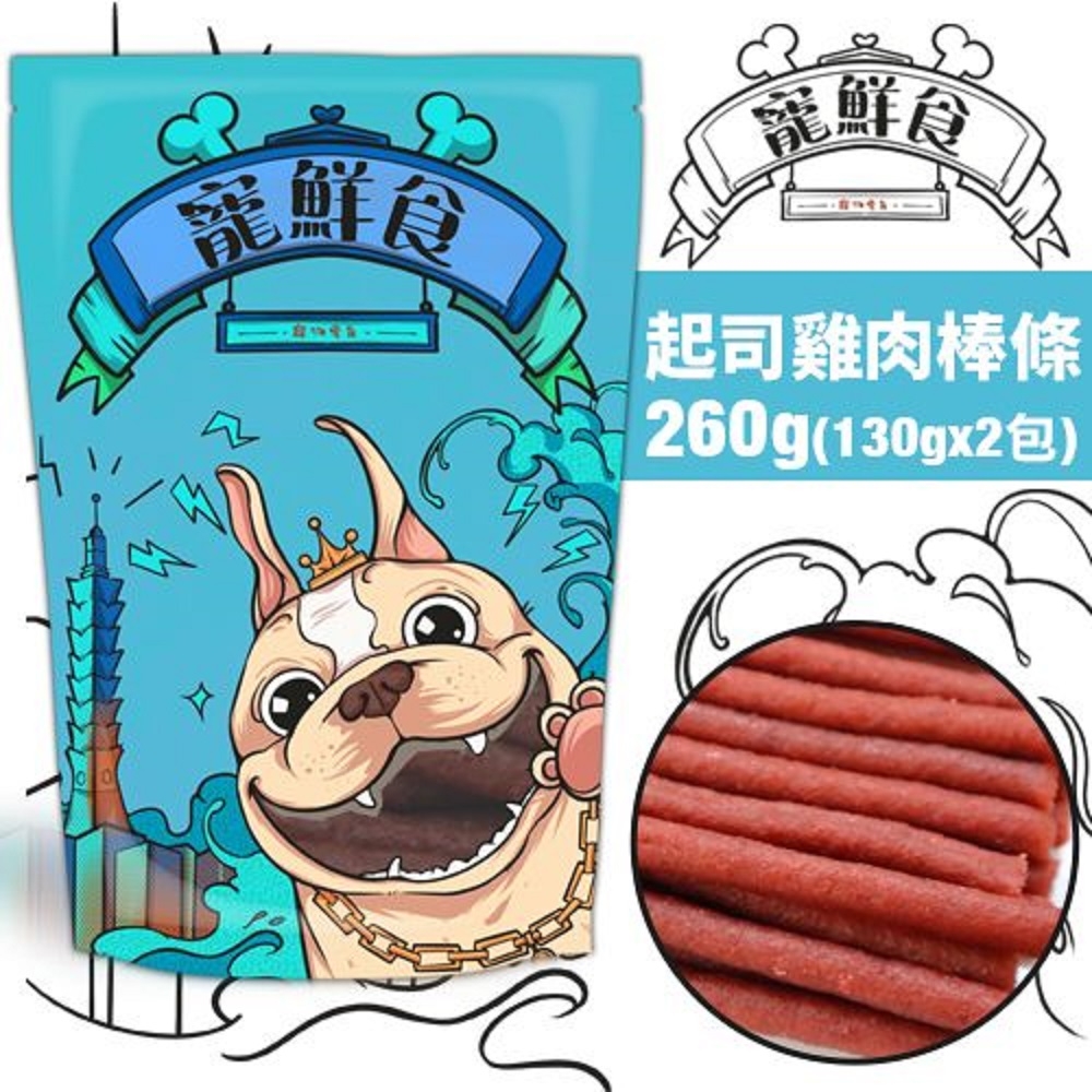 【4入組】寵鮮食-起司雞肉條棒(增量包) 130g*2包 (購買第二件贈送我有肉1包) 台灣產