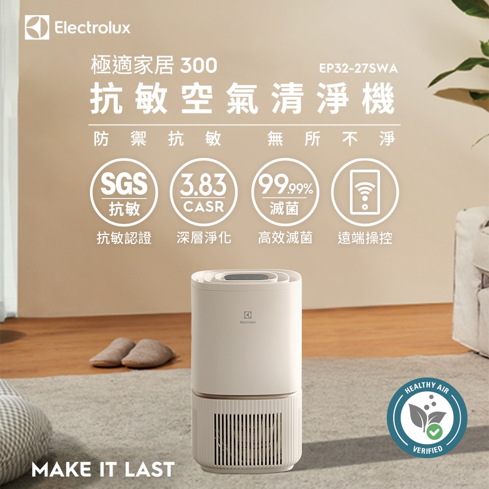 Electrolux伊萊克斯 ~8坪 極適家居 300 抗敏空氣清淨機-象牙白 EP32-27SWA