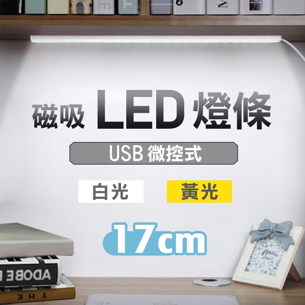 【Fameli】17公分-單光 微控LED磁吸燈條 白光/黃光(USB 內磁吸LED燈條 三段調光)