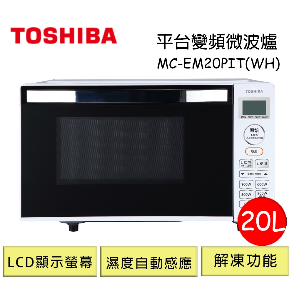 TOSHIBA東芝平台式變頻微波爐20L MC-EM20PIT(WH)