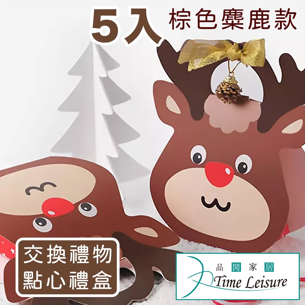 Time Leisure 聖誕包裝盒/棕色麋鹿禮物烘焙盒/5入組