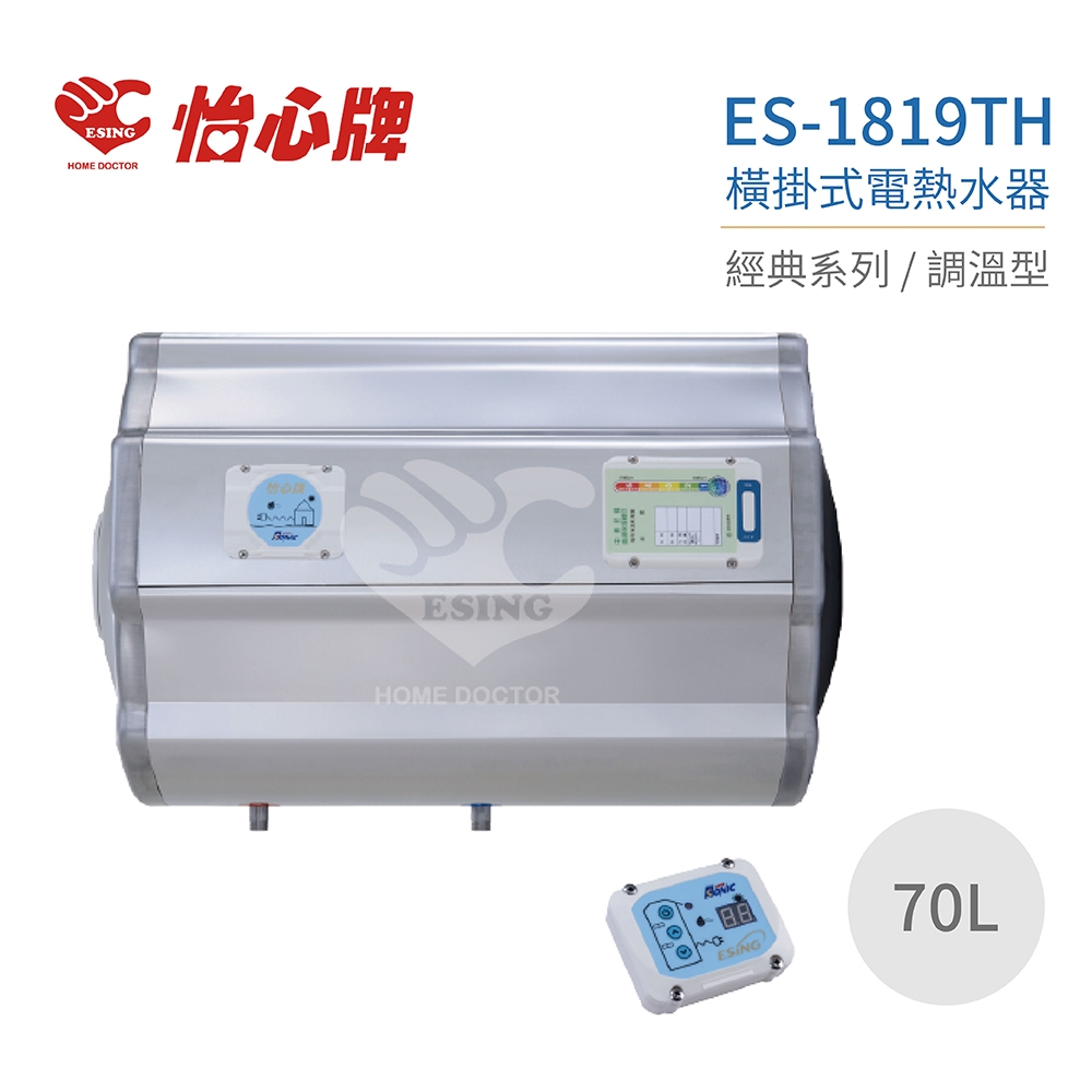 【怡心牌】不含安裝 70L 橫掛式 電熱水器 經典系列調溫型(ES-1819TH)