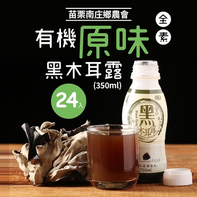 苗栗南庄鄉農會 有機黑木耳露(350mlx24入)