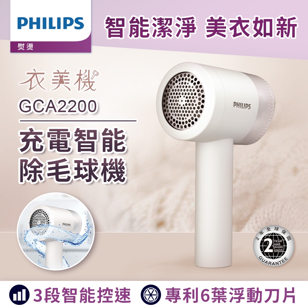 飛利浦 PHILIPS 充電智能三段式除毛球機 (GCA2200)