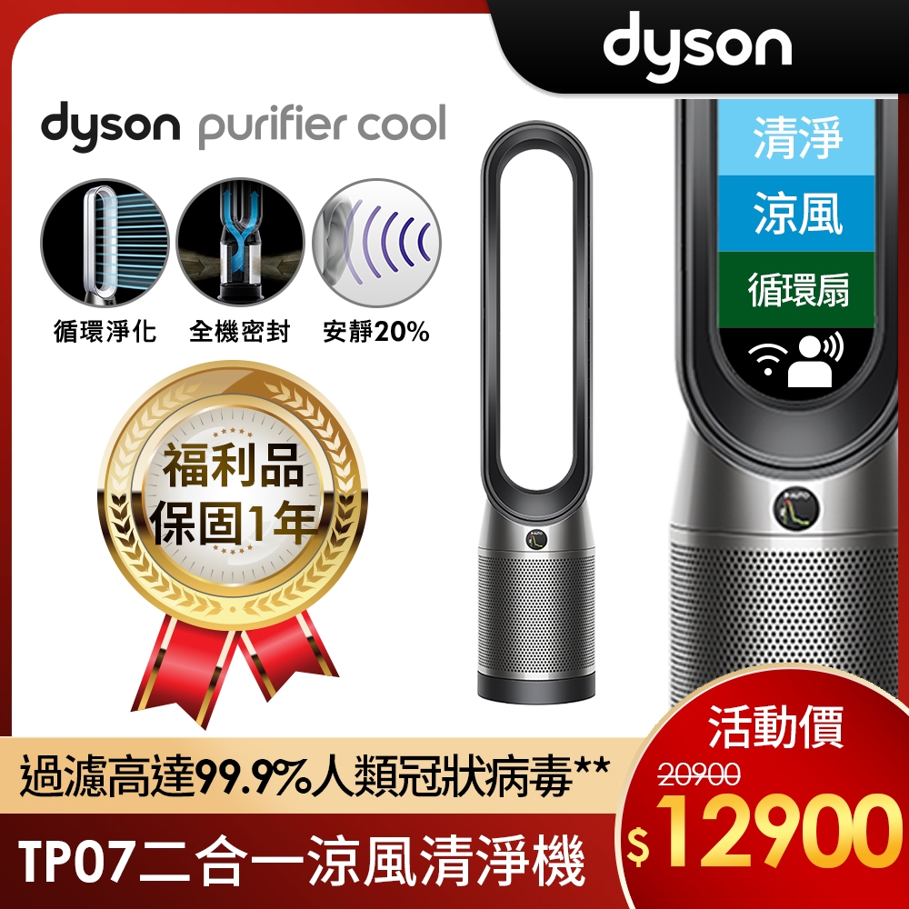 【福利品】Dyson 戴森 Purifier Cool 二合一空氣清淨機 TP07(黑鋼色)