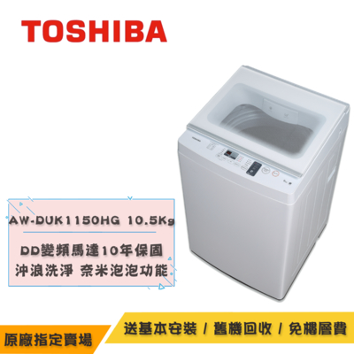 TOSHIBA東芝沖浪洗淨 超微奈米泡泡DD變頻洗衣機10.5KG AW-DUK1150HG