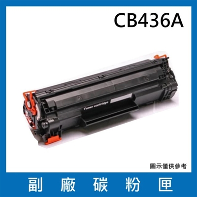 HP 惠普 CB436A 副廠相容性碳粉匣