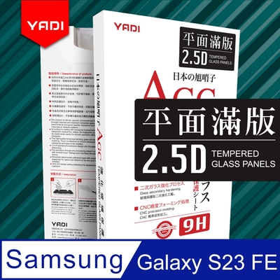 YADI Samsung Galaxy S23 FE 6.4吋 2023 水之鏡 AGC全滿版手機玻璃保護貼 滑順防汙塗層 靜電吸附 滿版貼合 黑