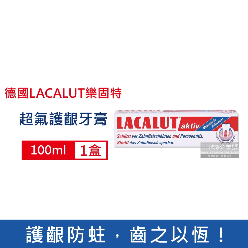 德國LACALUT樂固特 aktiv深層潔牙淨味強效護齦防蛀超氟牙膏100ml/盒 (強化琺瑯質,牙齦護理預防口臭,防齲齒口腔清新,亮白美齒凝露)