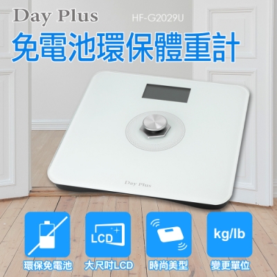 勳風 DayPlus 免電池環保體重計 HF-G2029U