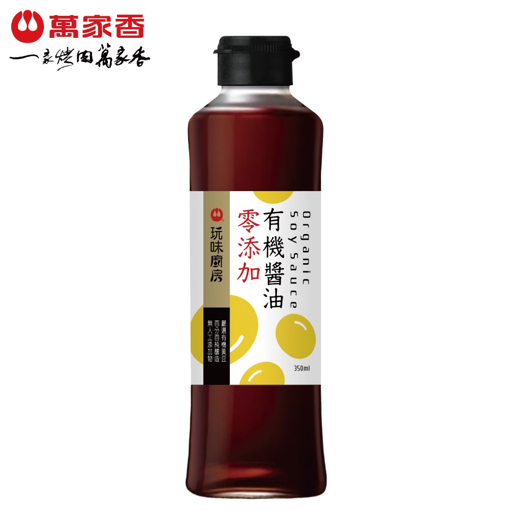 萬家香 玩味廚房零添加有機醬油350ml