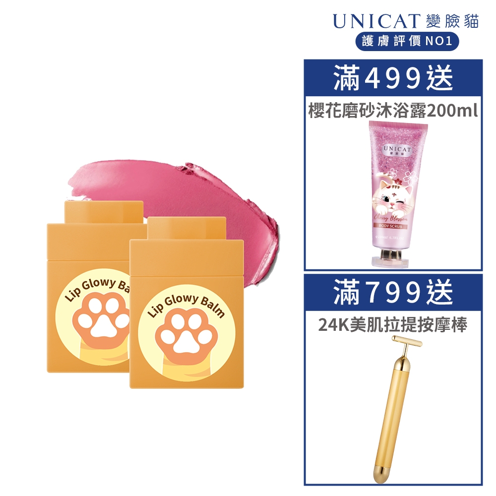 UNICAT 覆盆莓粉嫩保濕潤唇膏2入組 ｜一抹柔嫩 改善乾燥唇紋