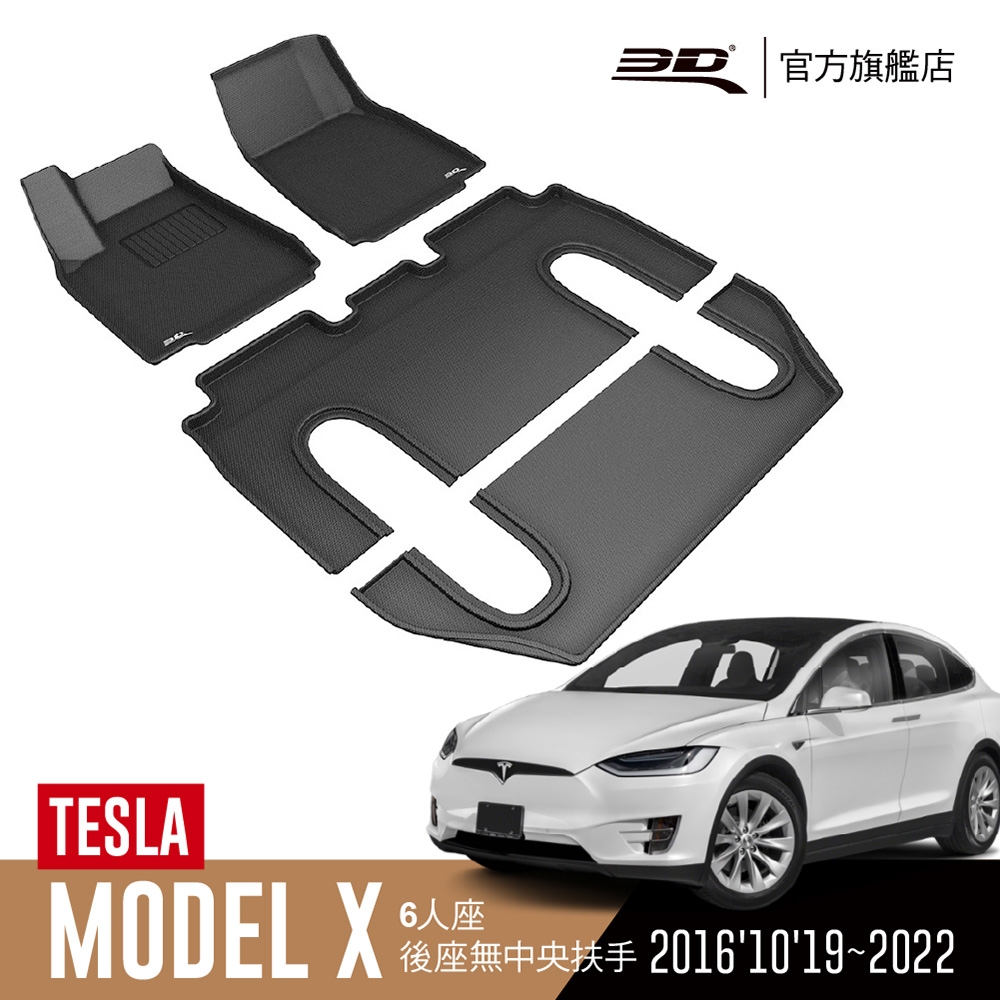 3D 卡固立體汽車踏墊 TESLA Model X 2016'10'19~2022 6人座